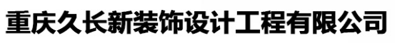 重庆久长新装饰设计工程有限公司